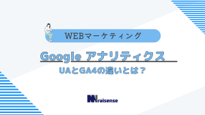 Google-アナリティクス　UAとGA4の違いとは？